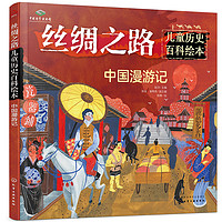丝绸之路儿童历史百科绘本--中国漫游记