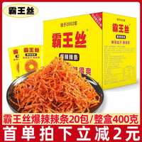 玉峰霸王丝辣条大礼包20包儿时怀旧湖南麻辣味小零食休闲小吃食品