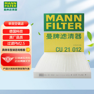 曼牌滤清器 曼牌(MANNFILTER)空调滤清器CU21012(广汽菲亚特致悦/1.4T/菲翔/1.4T)