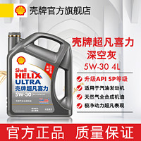 Shell 壳牌 机油灰壳5w30深空灰SP全合成超凡喜力适配于大众比亚迪长城