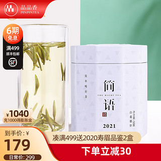 PINPINTEA 品品香 简语 白毫银针茶 60g