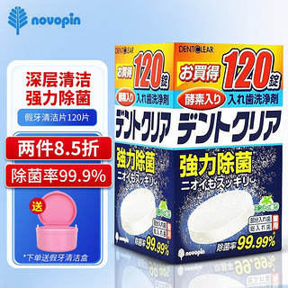 novopin 日本进口假牙清洁片牙套清洗正畸保持器泡腾片隐形牙套清洁片 假牙清洁片120片装