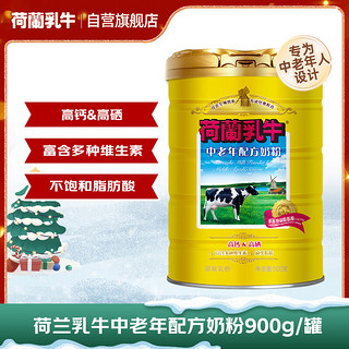 荷兰乳牛 进口奶源 中老年配方奶粉（不添加蔗糖、不添加任何香精香料） 900克