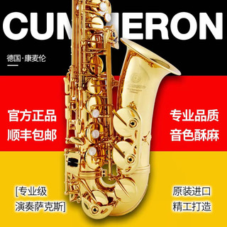 Cummeron德国康麦伦中音萨克斯管原产台湾降e调A8专业演奏级