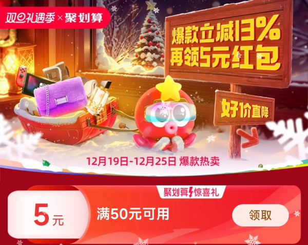 聚划算 双旦礼遇季 主会场