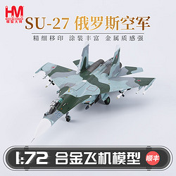 HOBBYMASTER 俄罗斯空军苏27模型仿真合金成品军事航模摆件