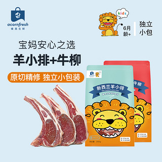 acornfresh 橡果生鲜 大西洋真鳕鱼250g+新西兰羊小排250g 送婴儿宝宝食谱 羊小排250g+牛柳200g