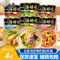 BAIXIANG 白象 汤好喝方便面整箱杯面速食面条鸡汤免煮速食泡面杯装整箱组合装 6口味混合6杯