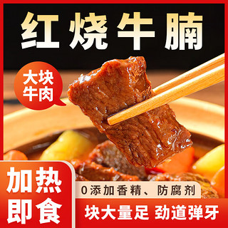 蒙时代 红烧牛腩250g 内蒙正宗牛肉加热即食牛腩方便速食懒人预制菜 3袋