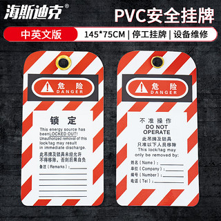 海斯迪克 安全锁具吊牌 PVC工业挂牌 检修停工警示牌 不准操作中英文版