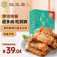 ZHENGCHANGJIA 真尝家 x绿波廊 蒜香骨400g 速食方便 快手菜 半成品 预制菜 中华