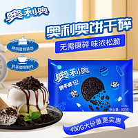 OREO 奥利奥 无夹心 中号饼干碎 400g