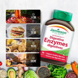 Jamieson 健美生 多种复合酶消化酶植物酵素丸大餐救星膳食纤维孝素非益生菌