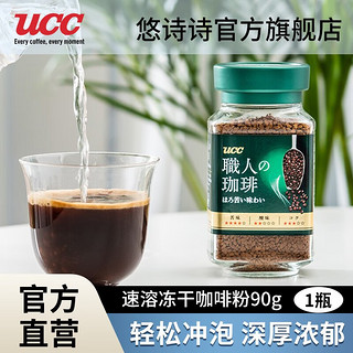 UCC 悠诗诗 速溶咖啡 职人浓郁 90g（绿）