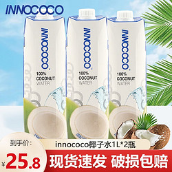 INNOCOCO 100%纯椰子水整箱椰子汁泰国进口NFC椰青果汁饮料补充电解质水 椰子水1L*2