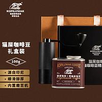 KOPILUWAK COFFEE 野鼬咖啡 猫屎咖啡豆磨豆机印尼正宗手冲精品咖啡豆礼盒套装100g