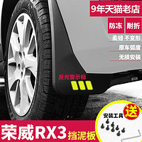 米多多 荣威RX3专用挡泥板2018年新款荣威RX3汽车轮胎原装改装档泥板通用