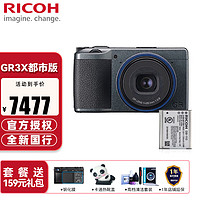 理光（RICOH） 理光GR3X高清数码相机GRIIIX大底便携卡片机gr3x小巧轻便入门照相机 GR3X都市版搭配DB-110电池 进阶套餐（搭配人像基础摄影课程）