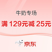 牛奶专场，满129元减25元~