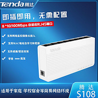 Tenda 腾达 交换机S108百兆8口塑壳家用办公监控网络分线器以太网交换机