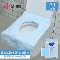 洁丽雅一次性马桶垫便携家用马桶套产妇坐便器垫旅行出差用品 平铺加长款(防水30片装)