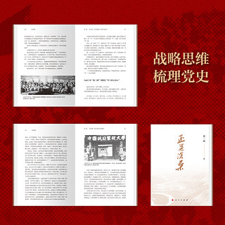 正道沧桑 金一南 人民出版社金一南将军2022年新作战略思维解读党史