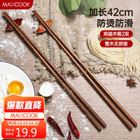 美厨（maxcook）筷子 天然无漆无蜡鸡翅木筷子煎炸火锅筷子 实木原木筷子家用饭店用两双装32cm加长 MCPJ184