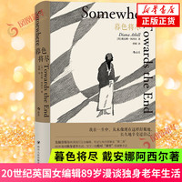 暮色将尽 戴安娜阿西尔 20世纪英国女辑89岁漫谈独身老年生活 独身主义文学传记回忆录现当代文学散文随笔 凤凰新华书店书籍 正货 新华书店