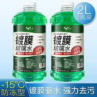 移动端、京东百亿补贴：HELLOLEIBOO 徕本 防冻玻璃水零下15度 2L 2瓶装