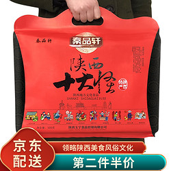 秦品轩 陕西特产十大怪礼盒装 500g