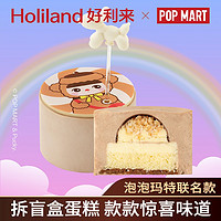 Holiland 好利来 ×泡泡玛特泡泡芝士蛋糕盲盒零食糕点下午茶  盲盒单盒（口味随机，如需不重复请拍一整盒）