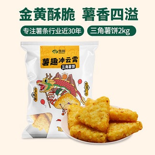 Snow Valley 雪川食品 三角薯饼2kg 原味薯条半成品 空气炸锅食材 预制菜