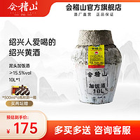 kuaijishan 会稽山 绍兴黄酒坛装加饭酒半干型泥头20斤坛装 10L*1花雕酒传统