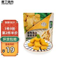 protein meat 庖丁造肉 proteinmeat） 庖丁造肉 炸鸡块半成品 285g植物肉空气炸锅食品冷冻生鲜食材 酥香鸡块 1袋装（285g）