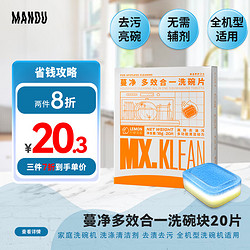 Mandu 蔓珠 蔓净多效合一洗碗片18g*20片柠檬清香洗碗块去渍去污全机型洗碗机