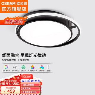 欧司朗（OSRAM）吸顶灯客厅灯智能米家app控制现代简约LED吸顶灯客厅灯 36瓦卧室灯 