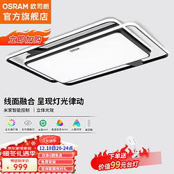 欧司朗（OSRAM）吸顶灯客厅灯智能米家app控制现代简约LED吸顶灯客厅灯 132瓦客厅灯 OSCLSX016