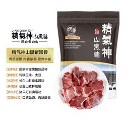 精气神 山黑猪 肩胛骨 1kg