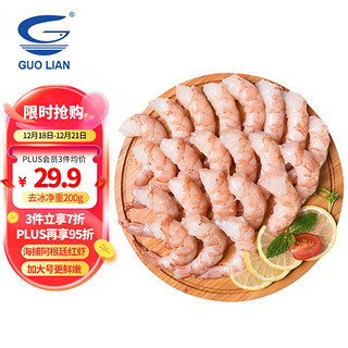 GUOLIAN 国联 阿根廷红虾仁 200g plus 无红包省卡