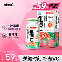 维满C 汤臣倍健维满C 维生素C成人维生素片西柚味60片 14岁以上青年补充维C 男士女士补充VC咀嚼片