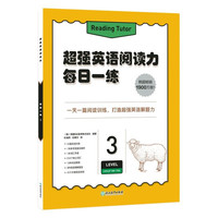新东方每日一练3 超强英语阅读力 新东方英语宝典
