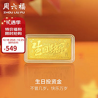 周六福 黄金投资金条 储值收藏 生日快乐金砖 计价A1212381 约1g