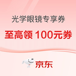 光学眼镜专享券，至高领100元券！