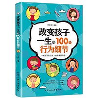 改变孩子一生的100个行为细节 纠正不良行为培养良好习惯家庭育儿百科 中小学励志成长课外阅读书籍