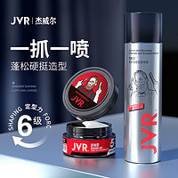 JVR 杰威尔 发胶发泥 套装