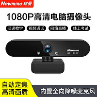 Newmine 纽曼 电脑摄像头高清带麦克风直播1080P广角USB台式笔记本电脑外接摄像机家用视频会议办公