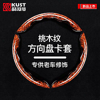 KUST 酷斯特 汽车夏季豪华桃木纹方向盘套通用型正品保障方向盘把套正品