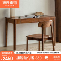 源氏木语实木书桌黑胡桃木电脑桌北欧轻奢书橱家用小户型办公桌1.2米