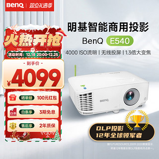 BenQ 明基 智能商务E系列 E540 办公投影机 白色