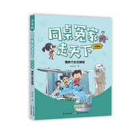 同桌冤家走天下 清新行走在狮城(注音版)